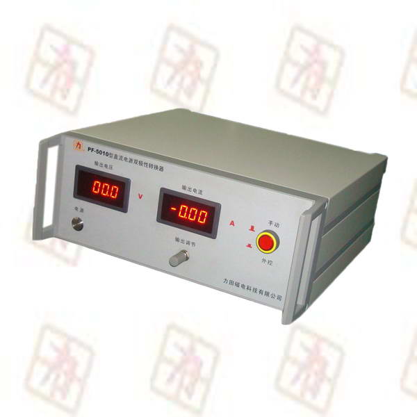 磁場電磁鐵 電磁場雙極性磁場轉換電源 PF-5010F